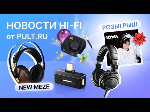 Видео: LDAC и aptX HD для iPhone, лимитка ATH M50x и виртуальные студийные мониторы