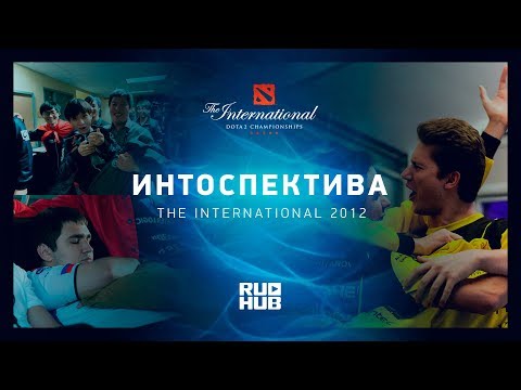 Видео: Интоспектива: The International 2012