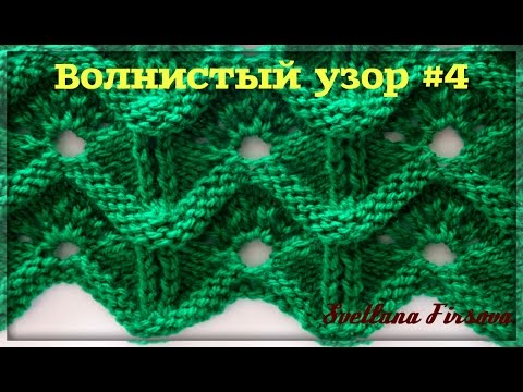 Видео: Узор #43 Lace Knitting Pattern Feather and Fan Узоры спицами. Ажур.  Волнистый #4