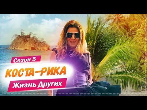 Видео: Коста-Рика | Страна счастливых людей | Жизнь других | 28.02.2021