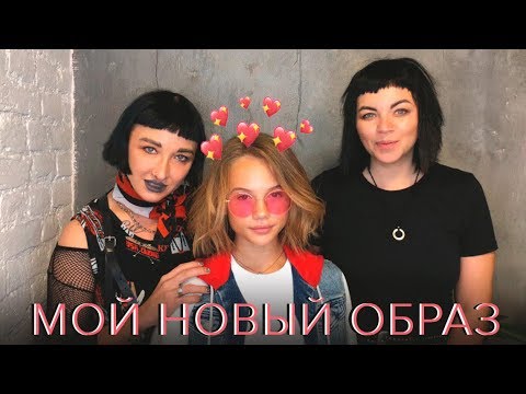 Видео: МОЙ НОВЫЙ ОБРАЗ || MY NEW STYLE ✨