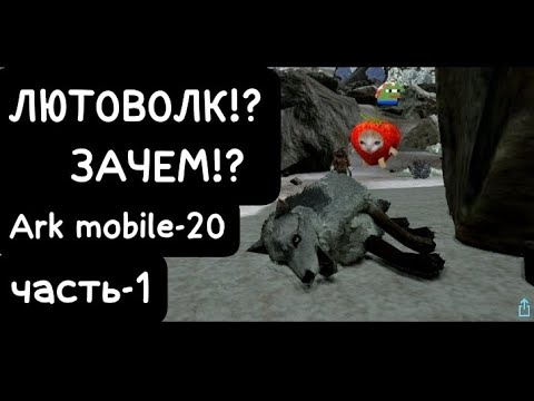 Видео: ЛЮТОВОЛК!? ЗАЧЕМ!? часть-1 Ark mobile-20