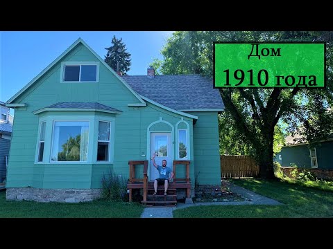 Видео: Дом 1910 года. Каркасник от американского деда