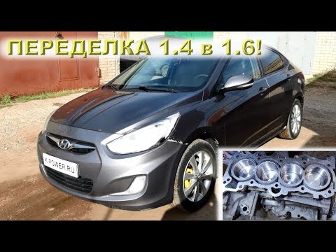 Видео: Солярис: Увеличиваем объем с 1.4 до 1.6!