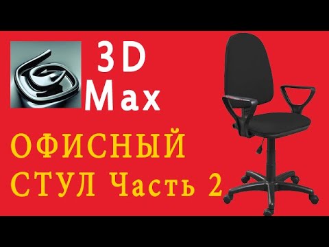 Видео: 3DsMax Моделирование Офисного Стула - Часть 2