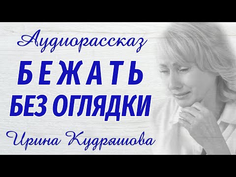 Видео: БЕЖАТЬ БЕЗ ОГЛЯДКИ. Аудиорассказ. Настя Ильина, Ирина Кудряшова