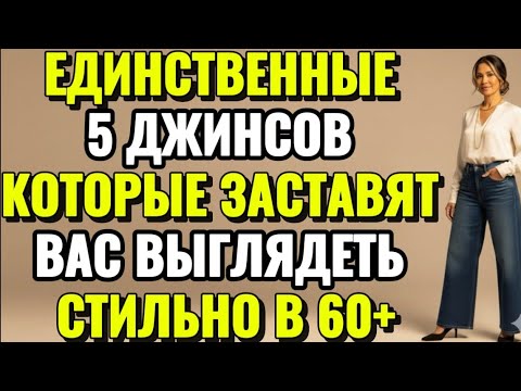 Видео: Единственные 5 джинсов, которые заставят вас выглядеть СТИЛЬНО в 60+