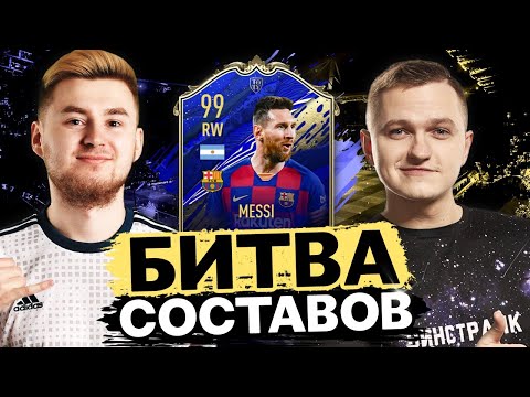 Видео: БИТВА СОСТАВОВ | МЕССИ 99 | FORLAN