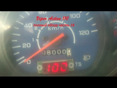 Видео: Viper Active 110 полный обзор часть 18