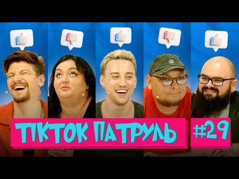 Видео: ТікТок Патруль 29 | СЕРЕДА, ТКАЧЕНКО, ГАНІН, БЕРЕЖКО, МАШУКОВСЬКИЙ