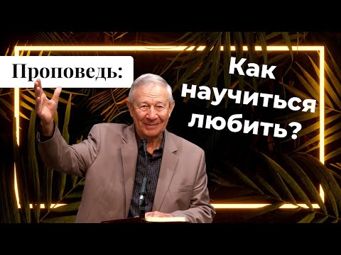 Видео: Проповедь: Как научиться любить? | Vasily Maksimov