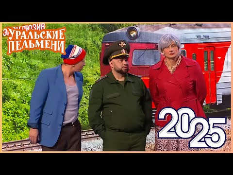 Видео: [ НОВЫЙ 2025 ] Уральские Пельмени -Смейтесь без остановки вместе с комедийной группой №1 в России!