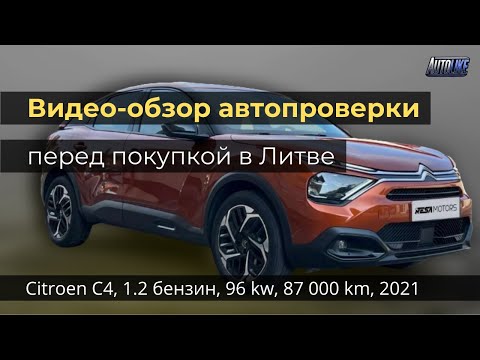 Видео: Проверка авто перед покупкой в Клайпеде. Citroen C4, 1.2 бензин, 96 kw, 87 000 km, 2021 год