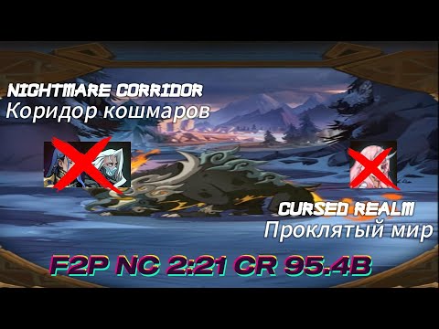 Видео: Cursed Realm(Проклятый Мир) Brute 95.4B peak 107B & Nightmare Corridor(Коридор Кошмаров) 2:21 F2P