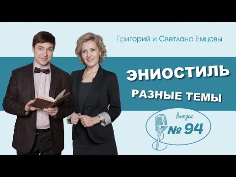 Видео: Эниостиль. Разные темы (вып. №94)