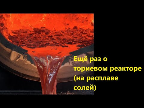 Видео: Ещё раз о ториевом реакторе (на расплаве солей)