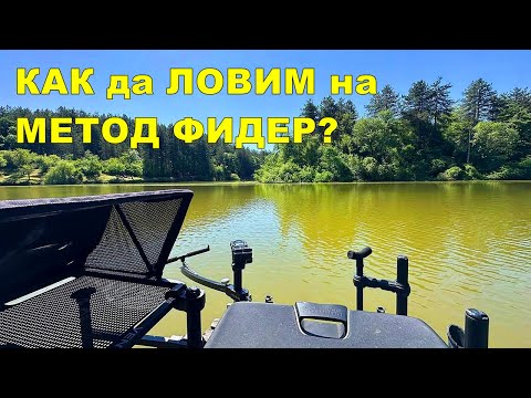 Видео: ОСНОВИ на МЕТОД ФИДЕР РИБОЛОВА - СЪВЕТИ и НАСОКИ за НАЧИНАЕЩИ КАКВО, КАК и ЗАЩО да ПРАВИМ