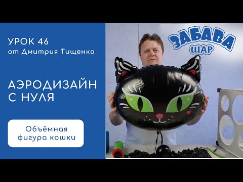 Видео: Урок 46. Объёмная фигура кошки: как сделать просто, красиво и дороже продать