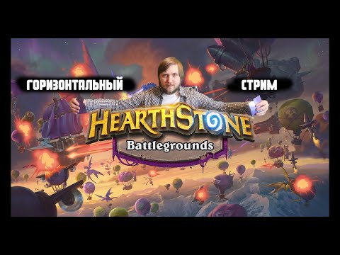 Видео: гор⭐️БЕСПЛАТНО! Разбираю игры зрителей Помогу апнуть рейтинг Hearthstone ⭐️#hs #hearthstone #hsbg