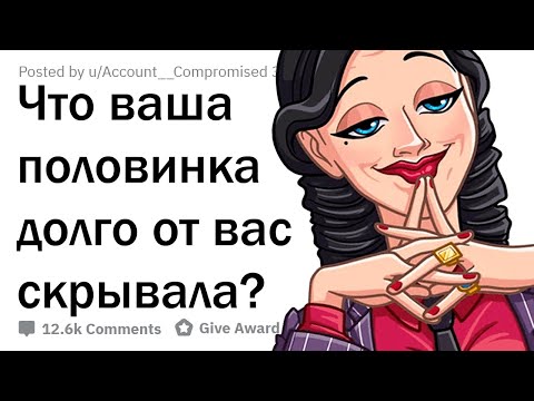Видео: ЧТО ВАША ВТОРАЯ ПОЛОВИНКА СКРЫВАЛА ОТ ВАС ДОЛГОЕ ВРЕМЯ?