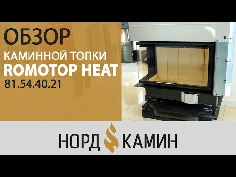 Видео: Обзор каминной топки Romotop Heat 81.51.40.21. Минимальная цена за большое стекло [Нордкамин]