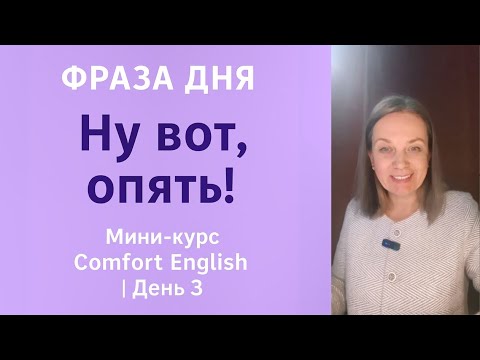 Видео: Day 3 | Ну вот, опять! Фраза дня для начинающих 🇬🇧 | Comfort English. Английский с комфортом.