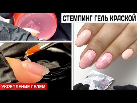 Видео: Как сделать стемпинг гель краской ✅СТЕМПИНГ на ГЕЛЬ ЛАК ✅Укрепление ногтей гелем ✅Однофазный гель