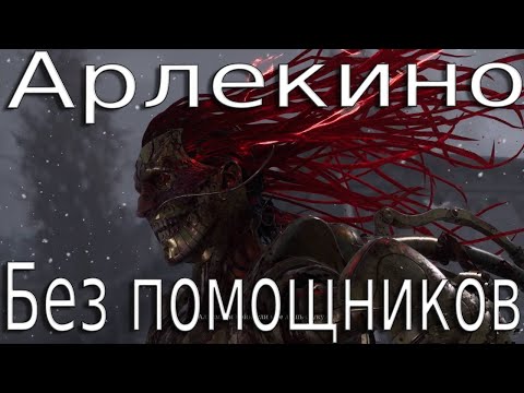 Видео: Арлекино, Кровавый Художник соло | Как победить Арлекино в Lies of P NG+