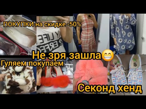 Видео: НЕ ЗРЯ ЗАШЛА😎 СЕКОНД ХЕНД СУПЕР НАХОДКИ гуляем покупаем