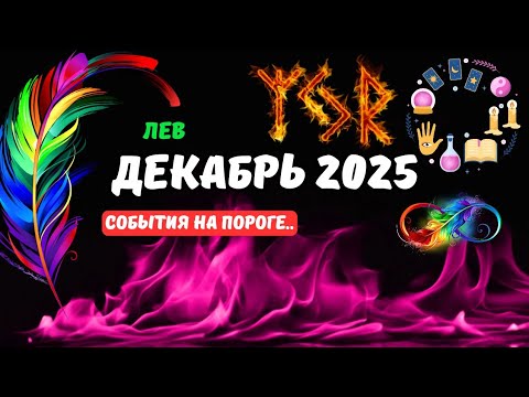 Видео: 💫💥Лев♌️Декабрь 2025..Что или Кто идет в Вашу Жизнь..⁉️Цыганский Старинный Пасьянс🔴Tarò Ispirazione