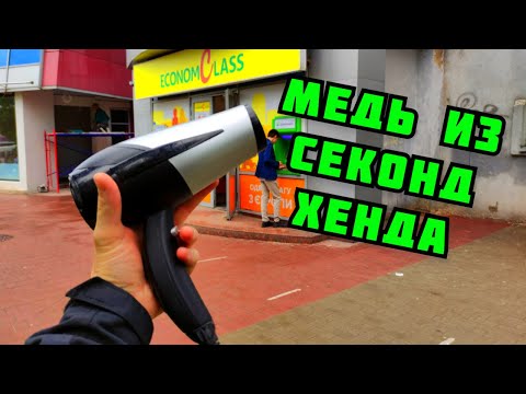 Видео: ПОИСК АНГЛИЙСКОЙ МЕДИ В СЕКОНД ХЕНДЕ. ГДЕ НАЙТИ МЕДЬ? ЦВЕТНОЙ МЕТАЛЛ. ЗАРАБОТОК ДЕНЕГ НА МЕТАЛЛЕ