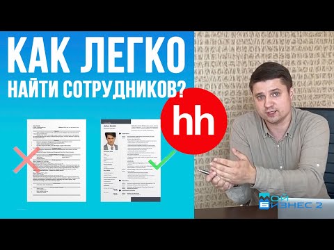 Видео: Как найти сотрудников на hh.ru легко? - Хэдхантер поиск кадров для бизнеса