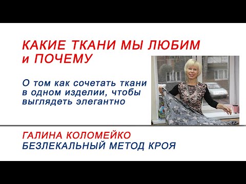Видео: Какие ткани мы любим и почему Галина Коломейко