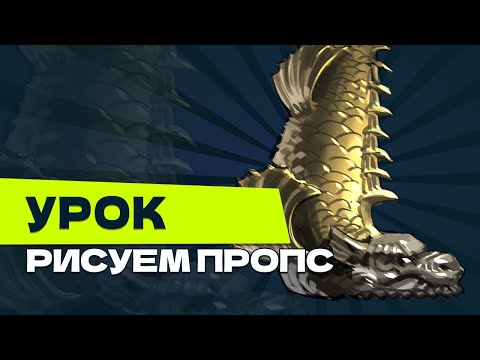 Видео: Урок: Рисуем пропс