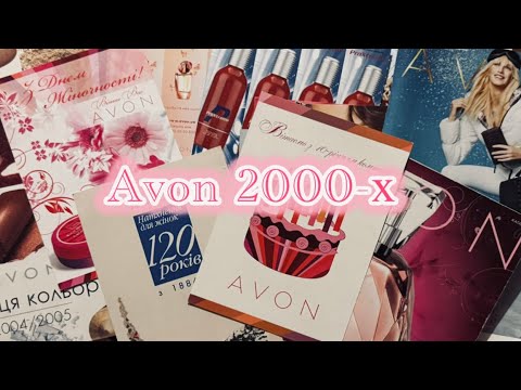 Видео: Повернення у 2000-ні з Avon 💌 Старі каталоги, листівки та спогади 🥰