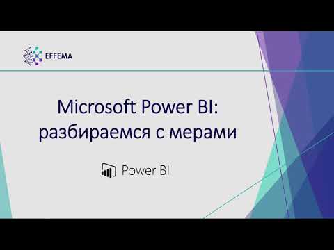 Видео: Аналитик Power BI. Урок 25. Меры на DAX - продолжение. Часть 3