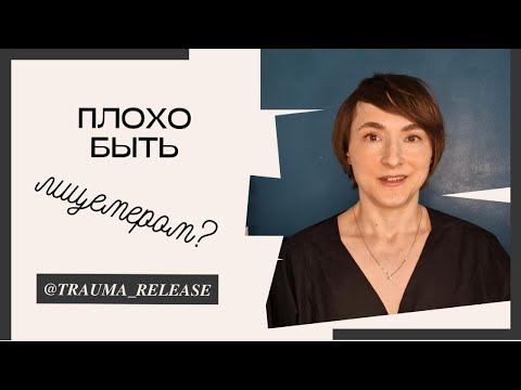 Видео: Плохо быть лицемером?