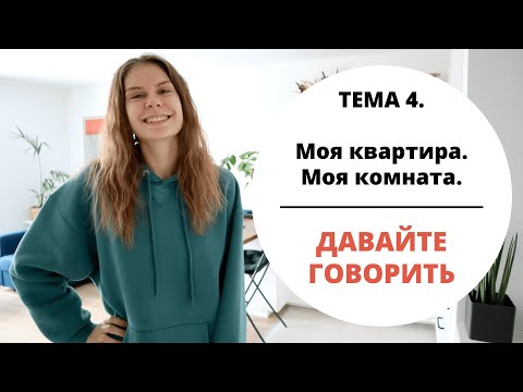 Видео: Тема 4. МОЯ КВАРТИРА || Давайте говорить