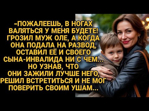 Видео: Бросил выживать жену с больным сыном, а потом взвыл, узнав о их жизни...
