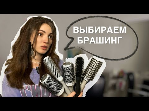 Видео: КАК ВЫБРАТЬ ДИАМЕТР БРАШИНГА / ВСЁ О БРАШИНГАХ