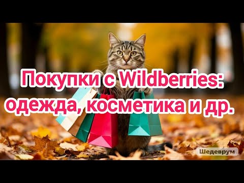 Видео: Покупки с Wildberries: одежда, косметика и др. 