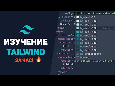 Видео: Изучение Tailwind CSS за час в одном видео! Разработка проекта с нуля