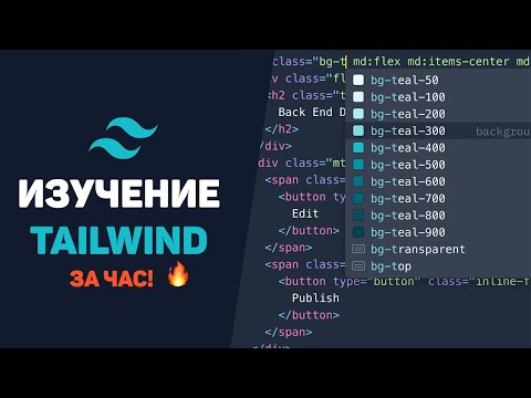 Видео: Изучение Tailwind CSS за час в одном видео! Разработка проекта с нуля