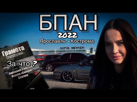 Видео: БПАН Ярославль -Кострома 2022