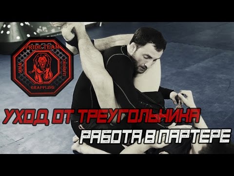 Видео: Уход От Треугольника. Работа В Партере [Pride Team]