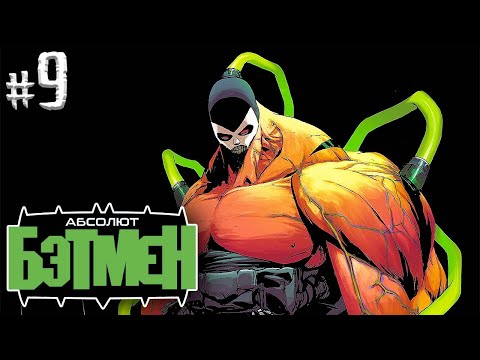 Видео: Абсолют Бэтмен №9 (DC)