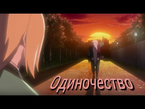 Видео: Аниме клип - Одиночество сука (Цунадэ Сенджу)
