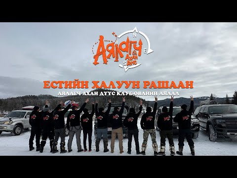 Видео: Естийн халуун рашаан "Аялагч Ахан Дүүс Клуб" 2023