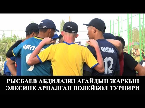 Видео: Рысбаев Абдилазиз агайдын жаркын элесине арналган волейбол турнири/Жаңы-Талап/Кара-Кулжа