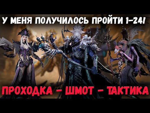 Видео: Прошёл 1-24! Тяжко?! Кейн в Деле! Смотрим на Состав, Шмот и Проходку! | Watcher of Realms